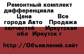 Ремонтный комплект, дифференциала G-class 55 › Цена ­ 35 000 - Все города Авто » Продажа запчастей   . Иркутская обл.,Иркутск г.